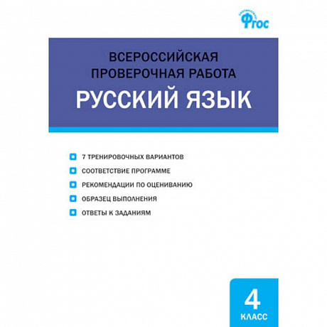 Фото Русский язык. 4 класс. Всероссийская проверочная работа (ВПР)