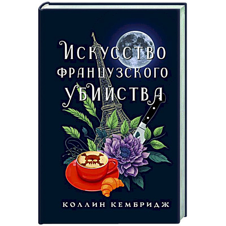 Фото Искусство французского убийства