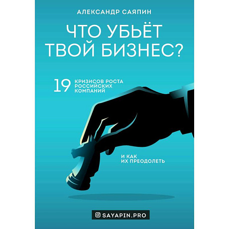 Фото Что убьёт твой бизнес? 19 кризисов роста российских компаний и как их преодолеть