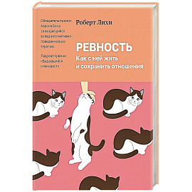 Ревность. Как с ней жить и сохранить отношения 