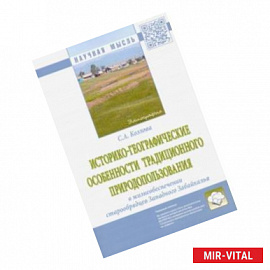 Историко-географические особенности традиционного природопользования в жизнеобеспечении старообрядц.