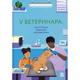У ветеринара. Как устроена медицина для животных