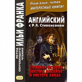 Английский с Р.Л. Стивенсоном. Странная история доктора Джекила и мистера Хайда