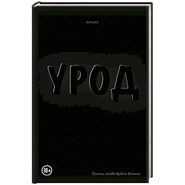 Урод. Скажи, когда будет больно