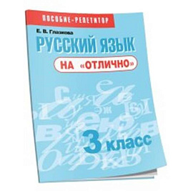 Русский язык на 'отлично' 3кл [Пособие д/учащихся]