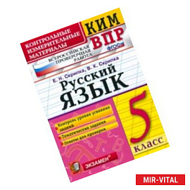 КИМ. ВПР. Русский язык. 5 класс. ФГОС