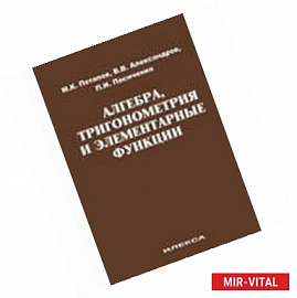 Алгебра, тригонометрия и элементарные функции. Учебное пособие