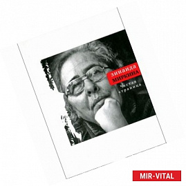 Чистая страница. Избранные стихи