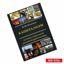 Капитализм. История и идеология 'денежной цивилизации'