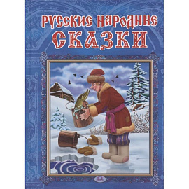 Русские народные сказки | Сборник