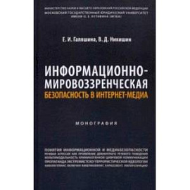 Информационно-мировоззренческая безопасность в интернет-медиа. Монография