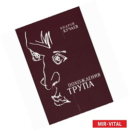 Похождения трупа