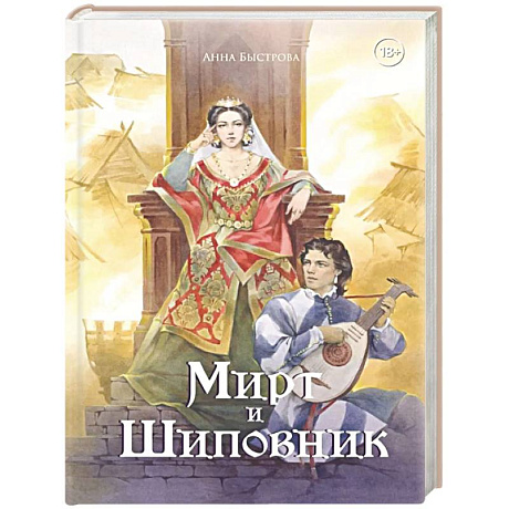 Фото Мирт и шиповник