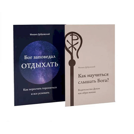 Фото Как научиться слышать Бога? Бог заповедал отдыхать (комплект из 2-х книг)