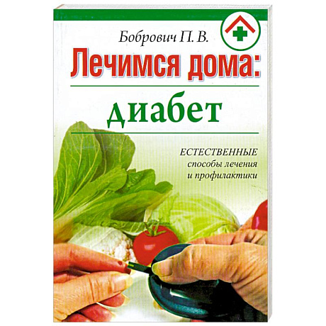 Фото Лечимся дома : диабет