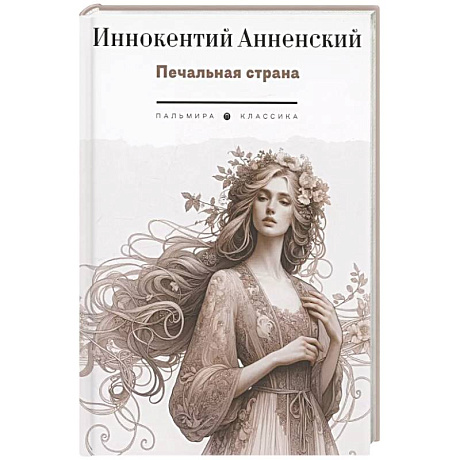 Фото Печальная страна: стихотворения