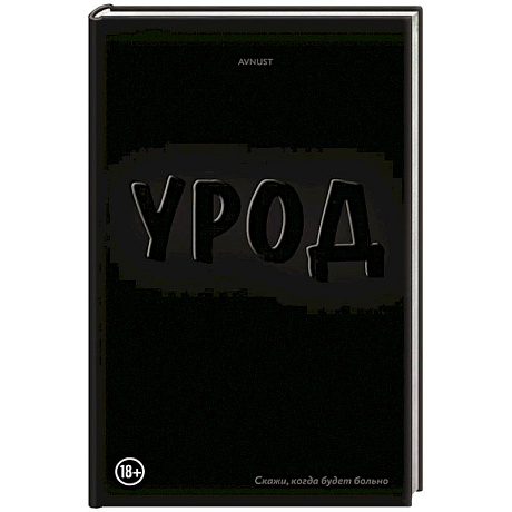 Фото Урод. Скажи, когда будет больно