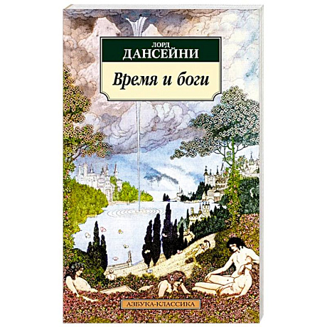 Фото Время и боги