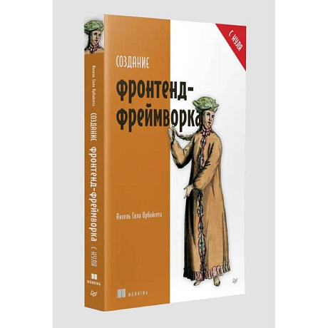 Фото Создание фронтенд-фреймворка с нуля
