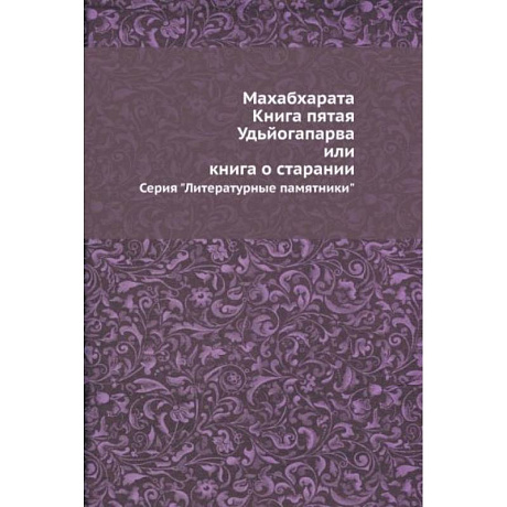 Фото Махабхарата. Книга пятая. Удьйогапарва, или Книга о старании