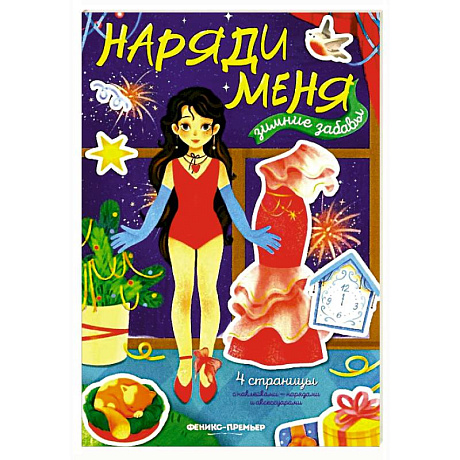 Фото Зимние забавы: книжка с наклейками