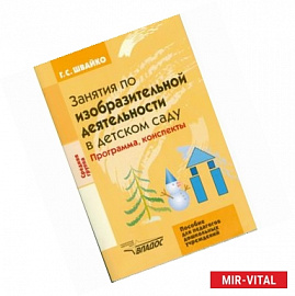 Занятия по изобразительной деятельности в детском саду. Средняя группа. Программа, конспекты