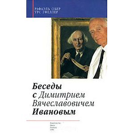 Беседы с Д.В.Ивановым