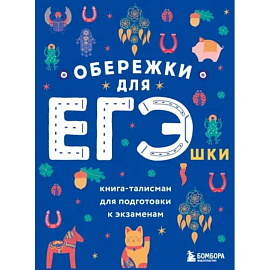 Обережки для ЕГЭшки. Книга-талисман для подготовки к экзаменам