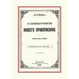 О лженаучности нашего правописания