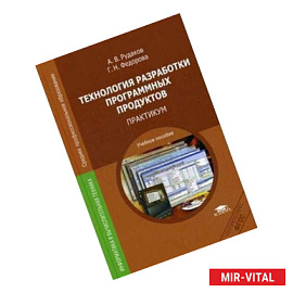 Технология разработки программных продуктов. Практикум