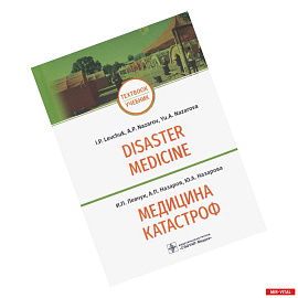 Медицина катастроф.Disaster Medicine