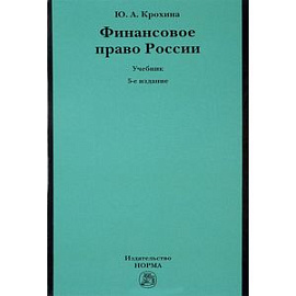 Финансовое право России. Учебник