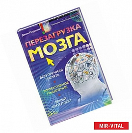 Перезагрузка мозга. Безупречная память, яркий интеллект, эффективное мышление