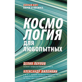 Космология для любопытных. Полный курс науки о космосе