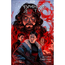 Чумной Доктор. Кн. 12: Долина Смертной Тени: книга комиксов
