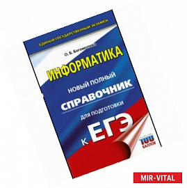 ЕГЭ. Информатика. Новый полный справочник для подготовки к ЕГЭ