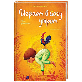 Играем в йогу утром. Легко просыпаемся