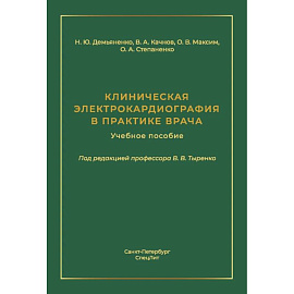 Клиническая электрокардиография в практике врача: Учебное пособие