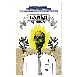 Байки из скрепок