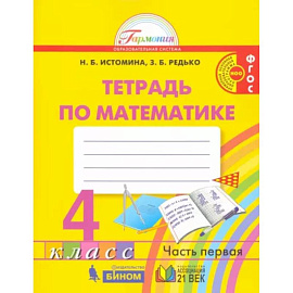 Математика. 4 класс. Рабочая тетрадь. В 2-х частях. Часть 1. ФГОС