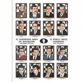 16 чемпионов мира по шахматам : настенные портреты = 16 World Chess Champions : Wall Portraits.