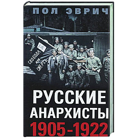 Русские анархисты. 1905—1922