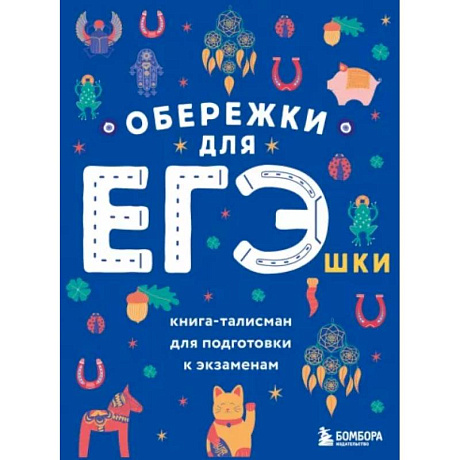 Фото Обережки для ЕГЭшки. Книга-талисман для подготовки к экзаменам