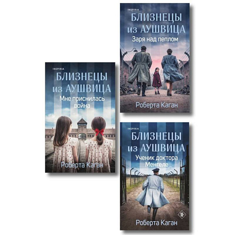 Фото Комплект из 3-х книг: Близнецы из Аушвица (Мне приснилась война + Ученик доктора Менгеле + Заря над пеплом)