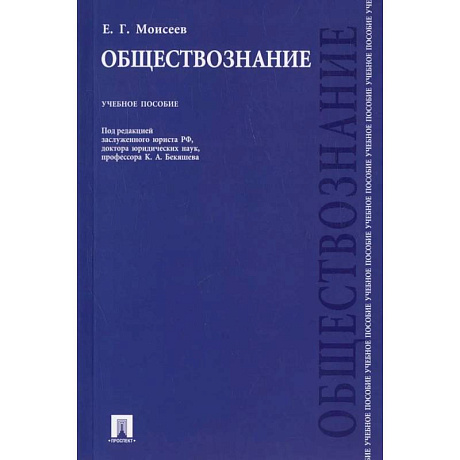 Фото Обществознание. Учебное пособие