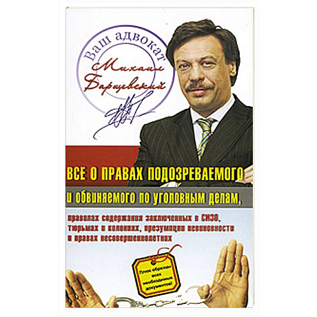 Фото Все о правах подозреваемого и обвиняемого по уголовным делам