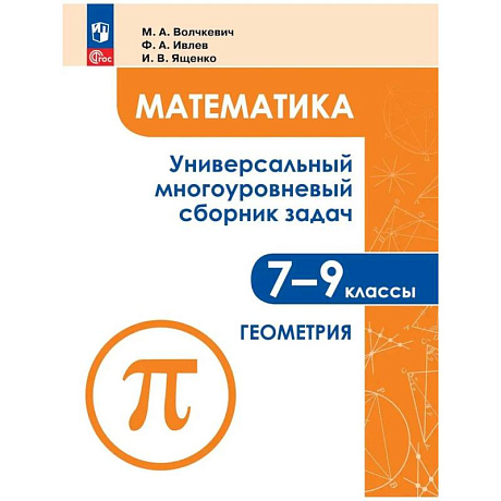 Фото Математика 7-9кл Ч2 Геометрия Унив.многоур сборн