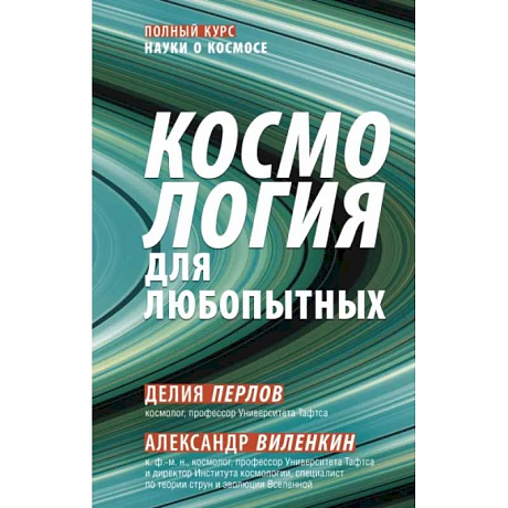 Фото Космология для любопытных. Полный курс науки о космосе