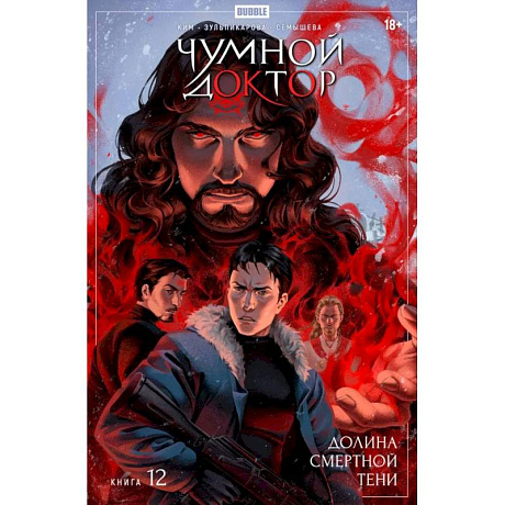 Фото Чумной Доктор. Кн. 12: Долина Смертной Тени: книга комиксов