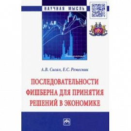 Последовательности Фишберна для принятия решений в экономике. Монография